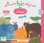 قیمت و خرید کتاب می بینم بزرگ می شم 5 اثر گوتیه اوزو | ایده بوک