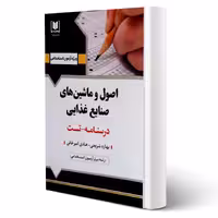 کتاب استخدامی اصول و ماشین های صنایع غذایی انتشارات آرسا اثر شریعتی و سایرین