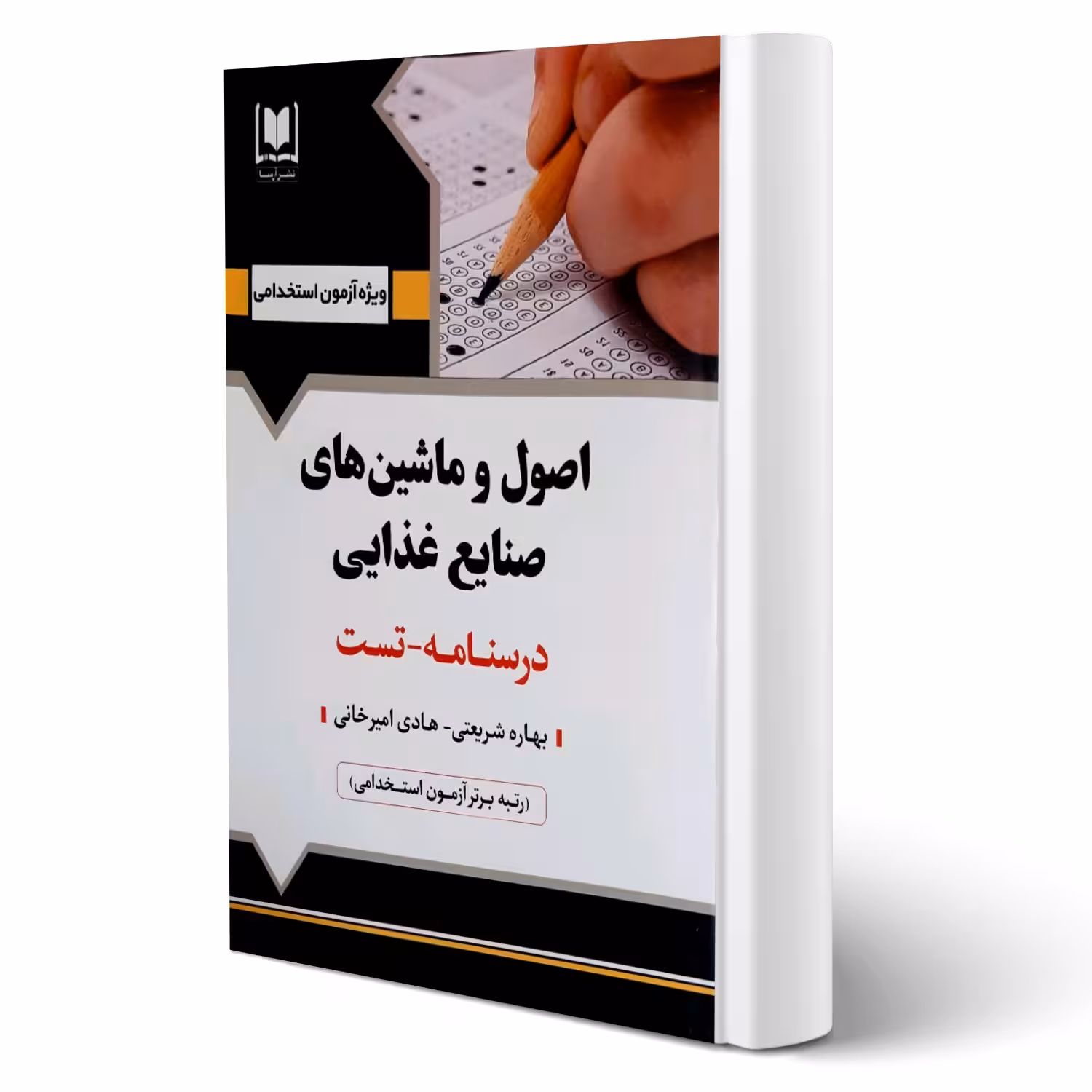 کتاب استخدامی اصول و ماشین های صنایع غذایی انتشارات آرسا اثر شریعتی و سایرین