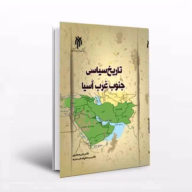 تاریخ سیاسی جنوب غرب آسیا