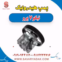 پمپ هیدرولیک تیگو 7 پرو