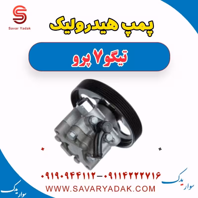 پمپ هیدرولیک تیگو 7 پرو
