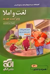 لغت و املا نظام جدید (درسنامه  پرسش‌های چهارگزینه‌ای پاسخ‌های کاملا تشریحی)نشر الگو1401