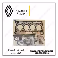 واشر کامل بالا اصلی کپچر | جور یدک