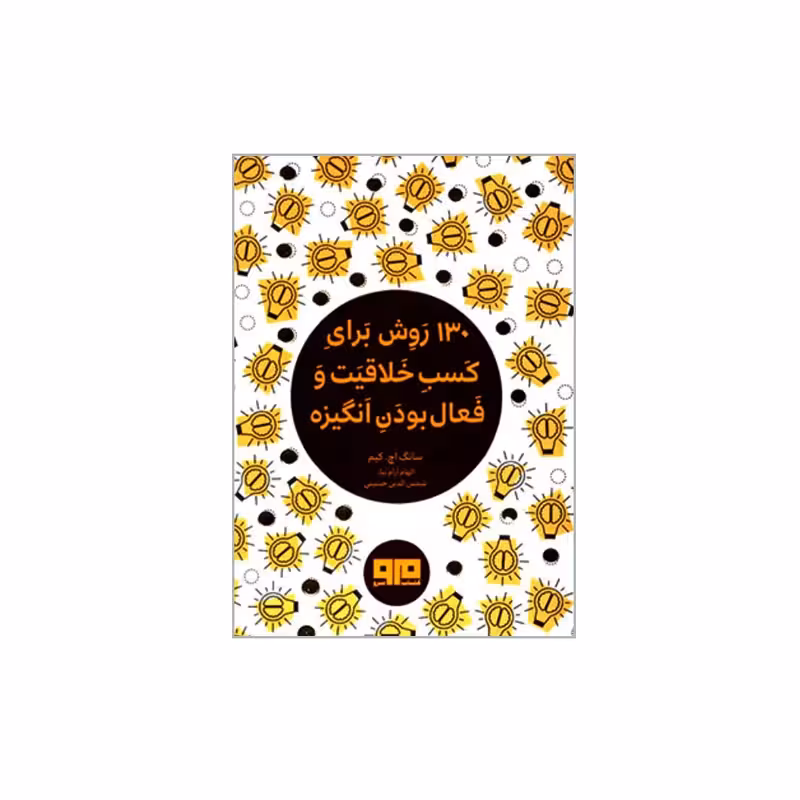 کتاب 130 روش برای کسب خلاقیت و فعال بودن انگیزه چاپ اصل و نو انتشارات کتاب مرو
