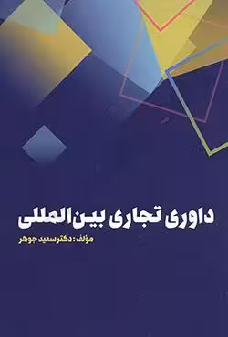 داوری تجاری بین المللی