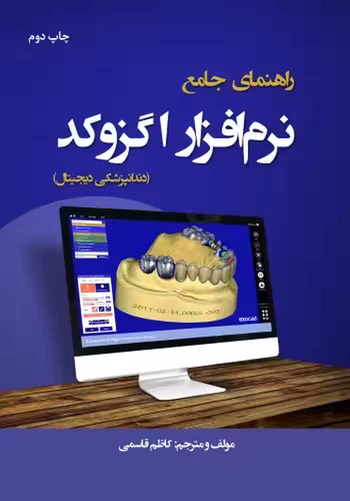 راهنمای جامع نرم افزار اگزوکد دندانپزشکی دیجیتال
