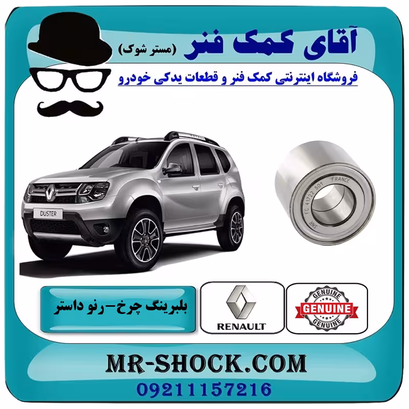 بلبرینگ چرخ عقب رنو داستر تک دیفرانسیل برند اصلی جنیون پارتس با تضمین اصالت