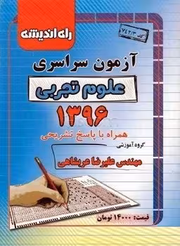 آزمون سراسری رشته تجربی 1396 راه اندیشه