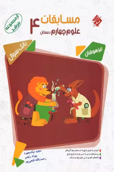 مسابقات علوم چهارم دبستان مرشد مبتکران