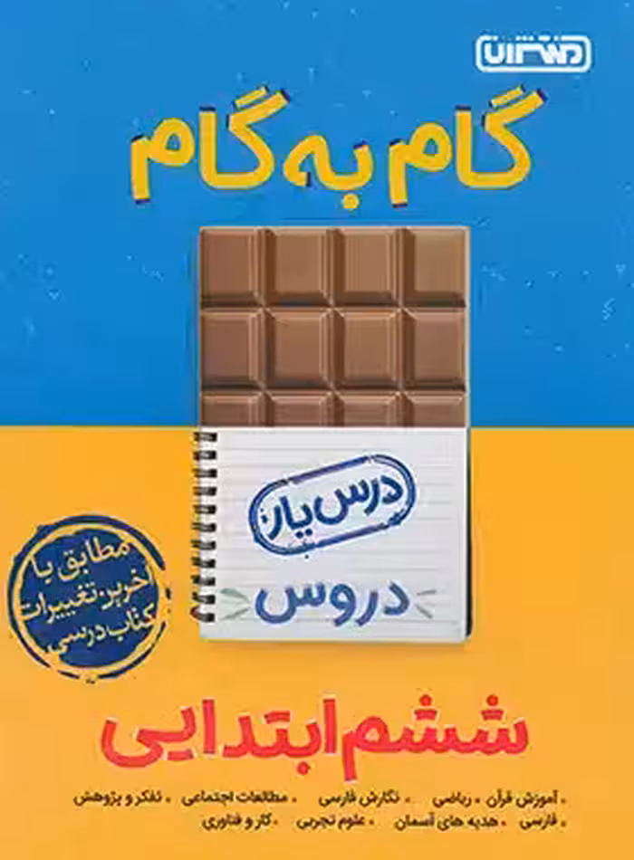 گام به گام دروس ششم ابتدایی منتشران | چی بخونم