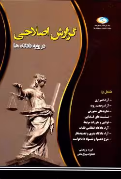 گزارش اصلاحی در رویه دادگاه ها