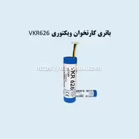 باتری کارتخوان ویکتوری VKR626