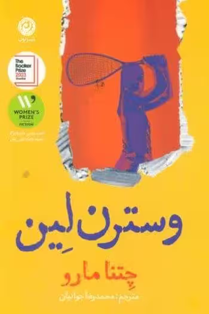 وسترن لین