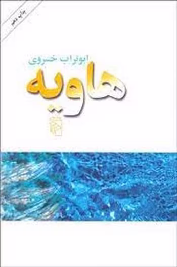 مرکز فرهنگی آبی هاویه