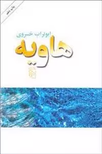 مرکز فرهنگی آبی هاویه
