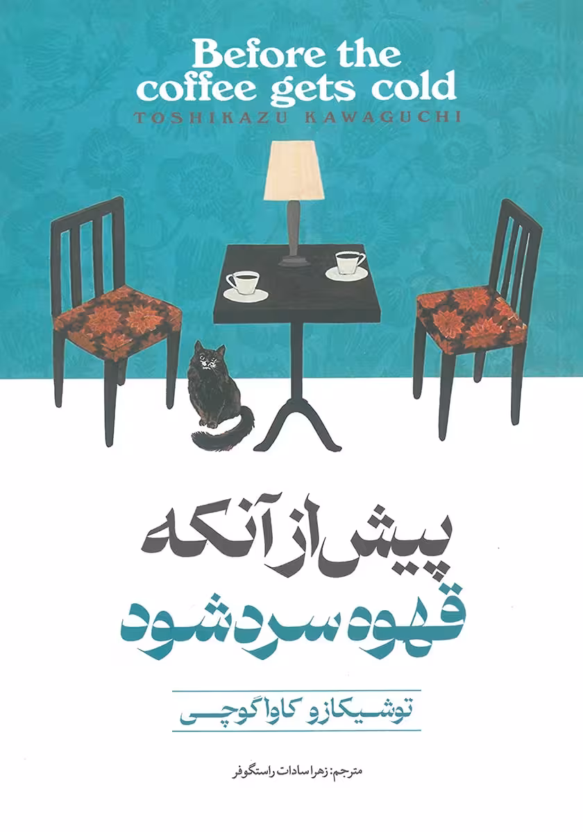 کتاب پیش از آنکه قهوه سرد شود