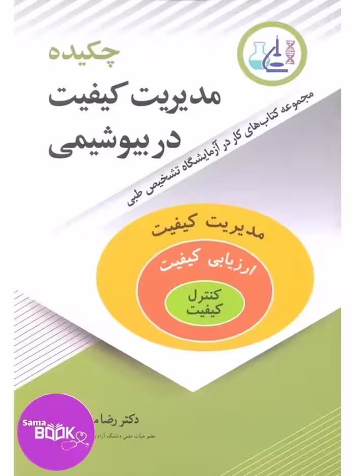 چکیده مدیریت کیفیت در بیوشیمی