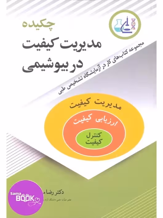 چکیده مدیریت کیفیت در بیوشیمی