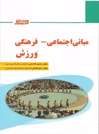 مبانی اجتماعی - فرهنگی ورزش