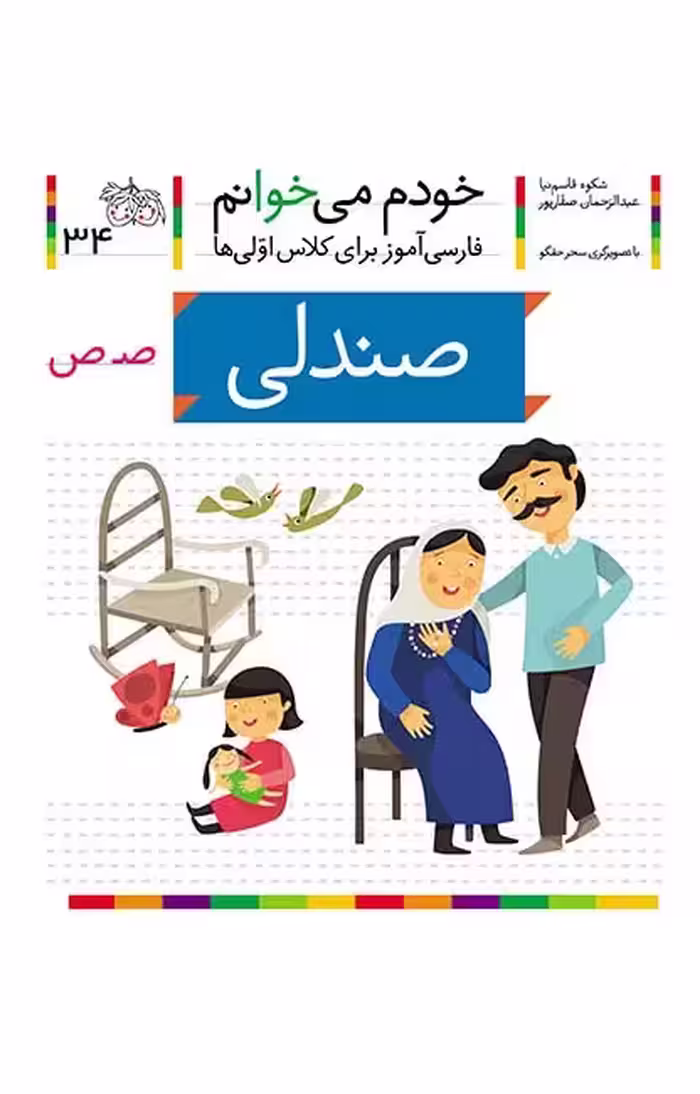 صندلی (خودم می‌خوانم 34)Ofoq