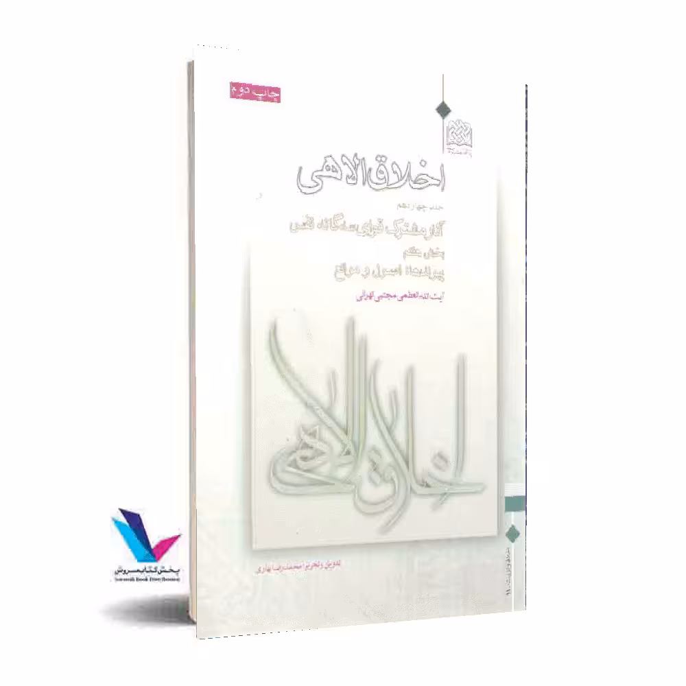 اخلاق الاهی(14)