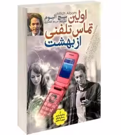 اولین تماس تلفنی از بهشت میچ البوم - انصاری