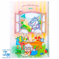 دفتر مشق دوم دبستان جلد اول (فارسی و نگارش) حسامی