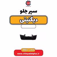 سپر جلو دیگنیتی