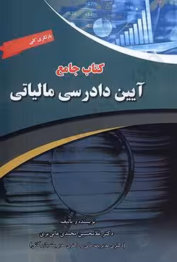 کتاب جامع آیین دادرسی مالیاتی