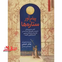 پیام آور ستاره ها:کتابی درباره ی زندگی دانشمند،ریاضی دان،ستاره شناس…گالیله (من و مشاهیر جهان12) - فروشگاه کتاب اشراق