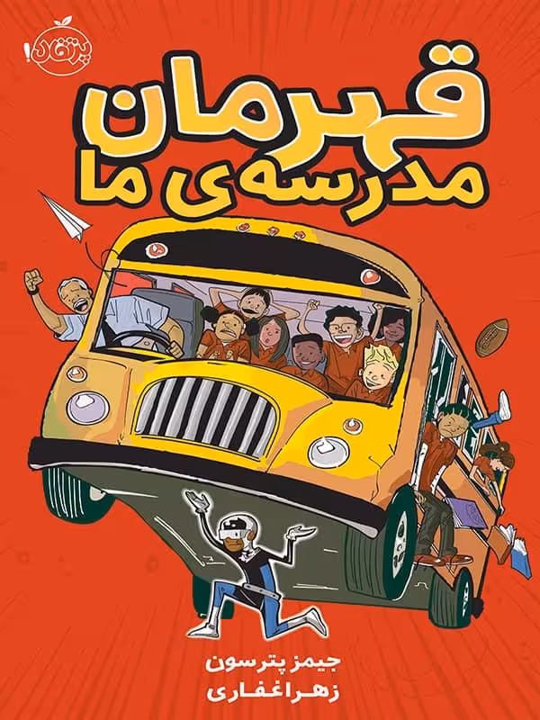 قهرمان مدرسه ی ما پرتقال