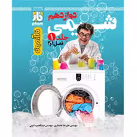 شیمی دوازدهم جلد اول فصل 1و 2 فار