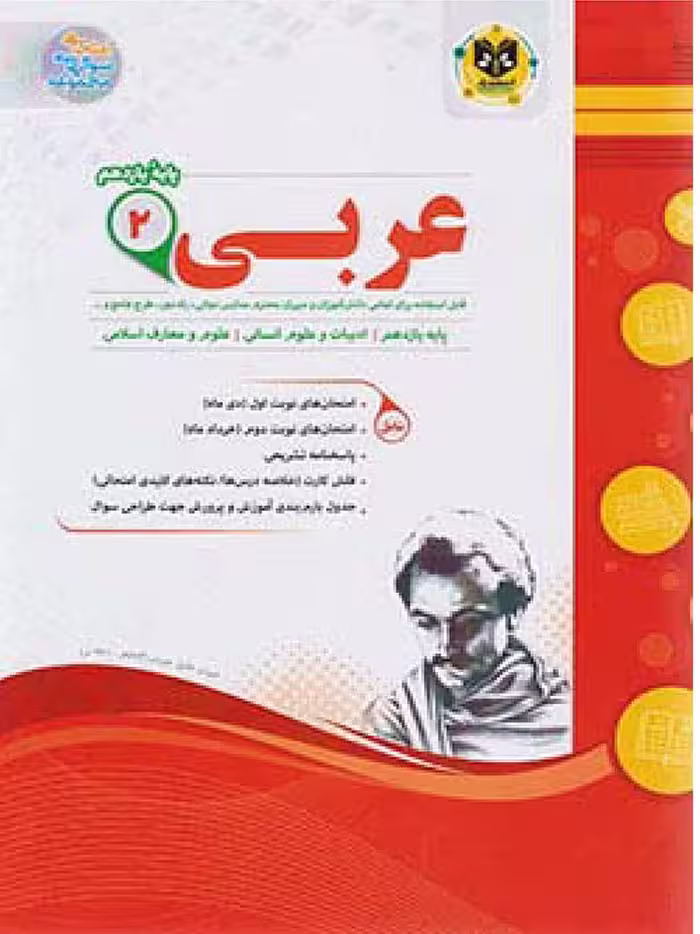 نمونه سوالات امتحانی عربی یازدهم (رشته انسانی)  اسفندیار