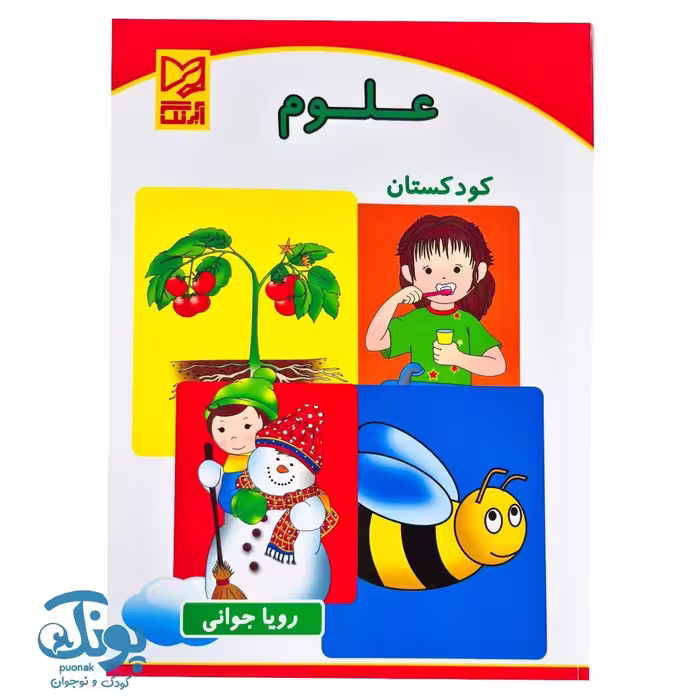 کتاب علوم پیش دبستانی آبرنگ
