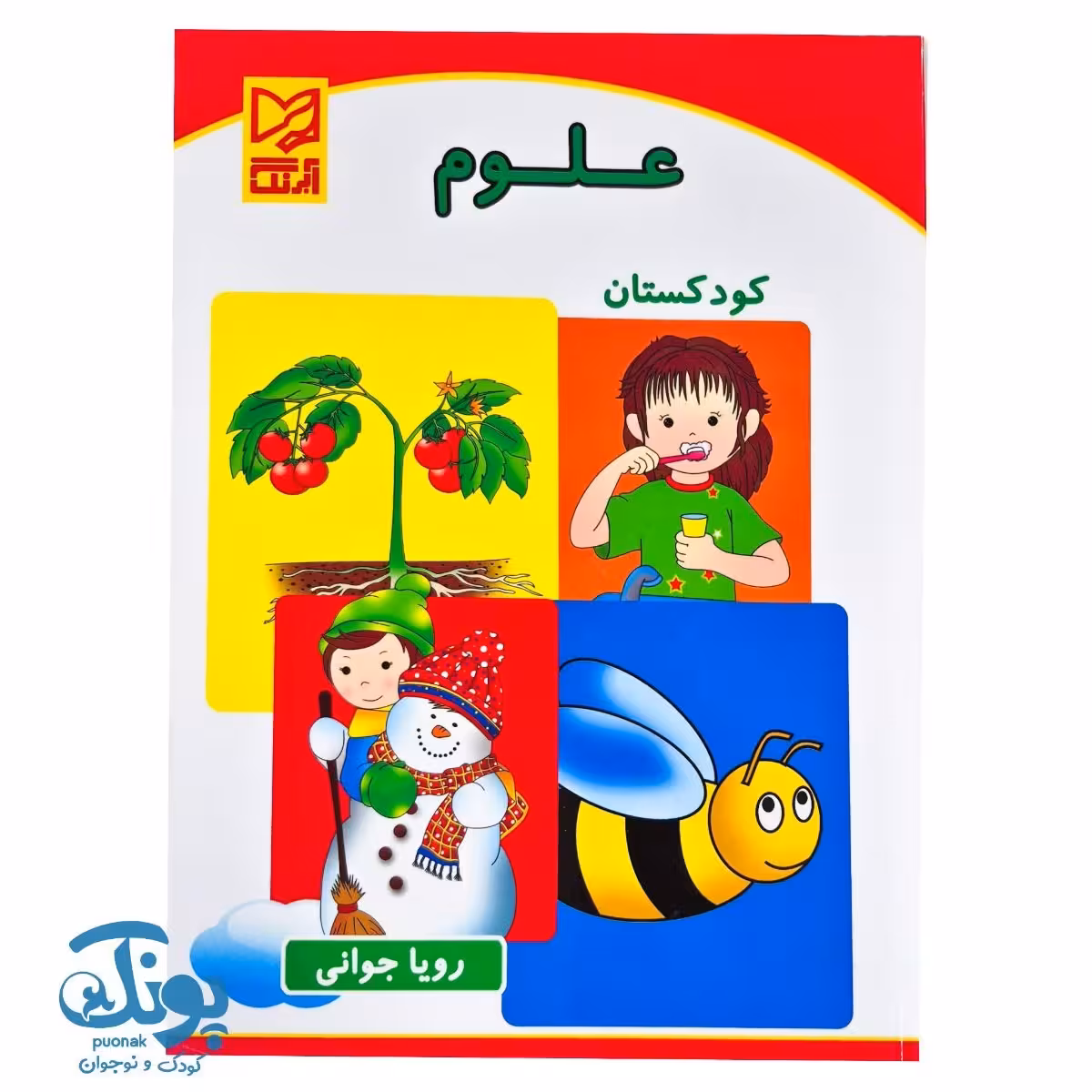 کتاب علوم پیش دبستانی آبرنگ
