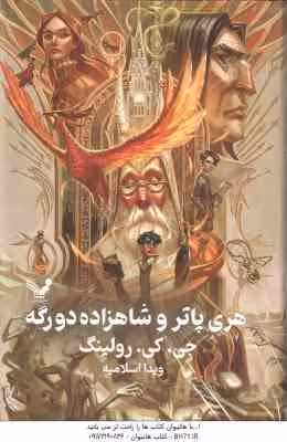 هری پاتر و شاهزاده دو رگه ( جی. کی. رولینگ – ویدا اسلامیه ) جلد 6 – ویراست 2