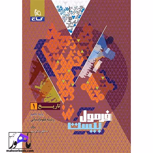 تاریخ دهم انسانی فرمول بیست گاج