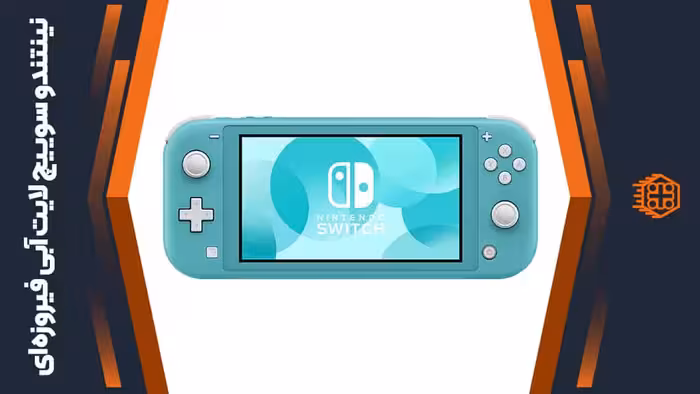 کنسول بازی Nintendo Switch Lite – آبی فیروزه‌ای