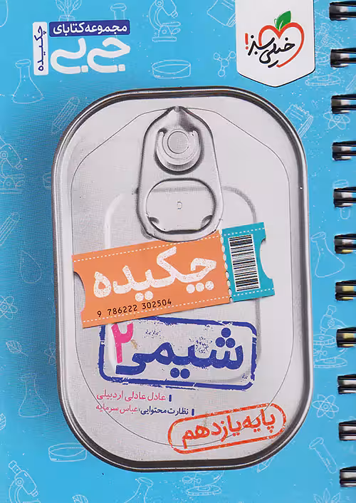 شیمی یازدهم جیبی خیلی سبز