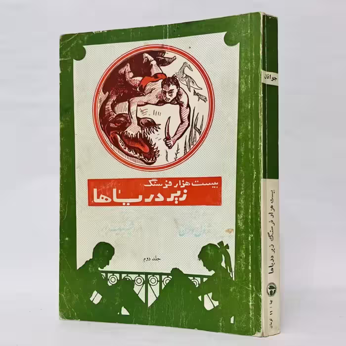 کتاب بیست هزار فرسنگ زیر دریاها اثر ژول ورن
