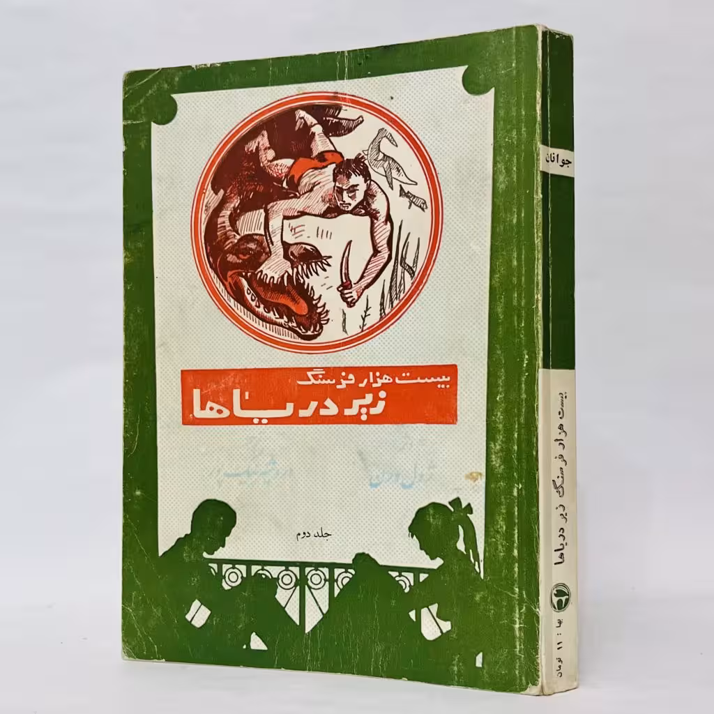 کتاب بیست هزار فرسنگ زیر دریاها اثر ژول ورن