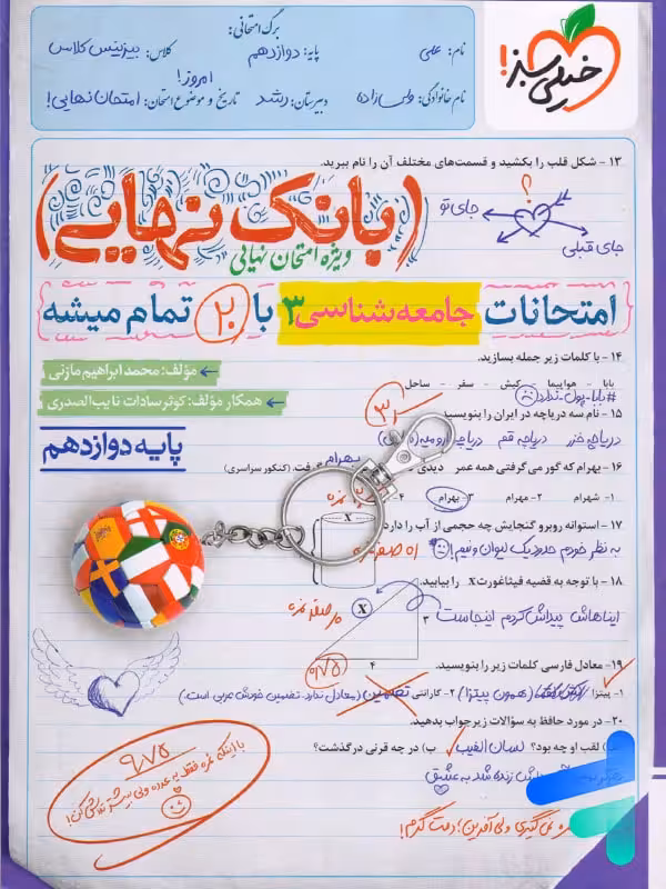 بانک نهایی جامعه شناسی دوازدهم خیلی سبز