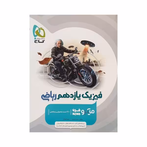 گاج فیزیک یازدهم ریاضی میکروقرن جدید