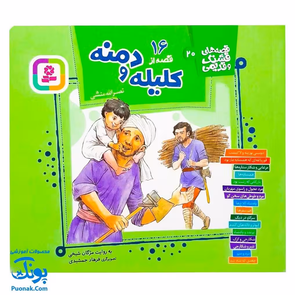 کتاب مجموعه قصه های قشنگ و قدیمی جلد 20 بیستم 16 قصه از کلیله و دمنه نصرالله منشی
