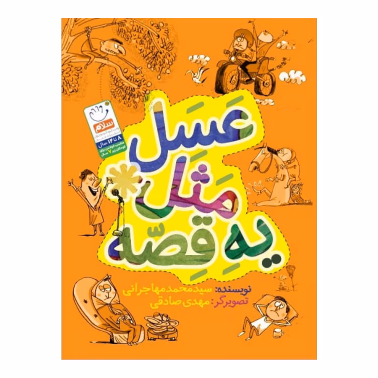 کتاب عسل مثل یه قصه