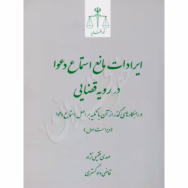 ایرادات مانع استماع دعوا در رویه قضایی | فقیهی نژاد