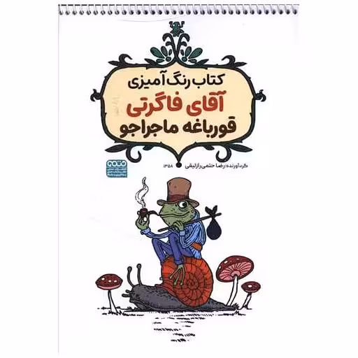کتاب رنگ آمیزی آقای فاگرتی قورباغه ماجراجو (1358)(رحلی)