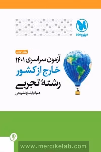 دفترچه کنکور آزمون سراسری خارج از کشور 1401 رشته تجربی مهروماه