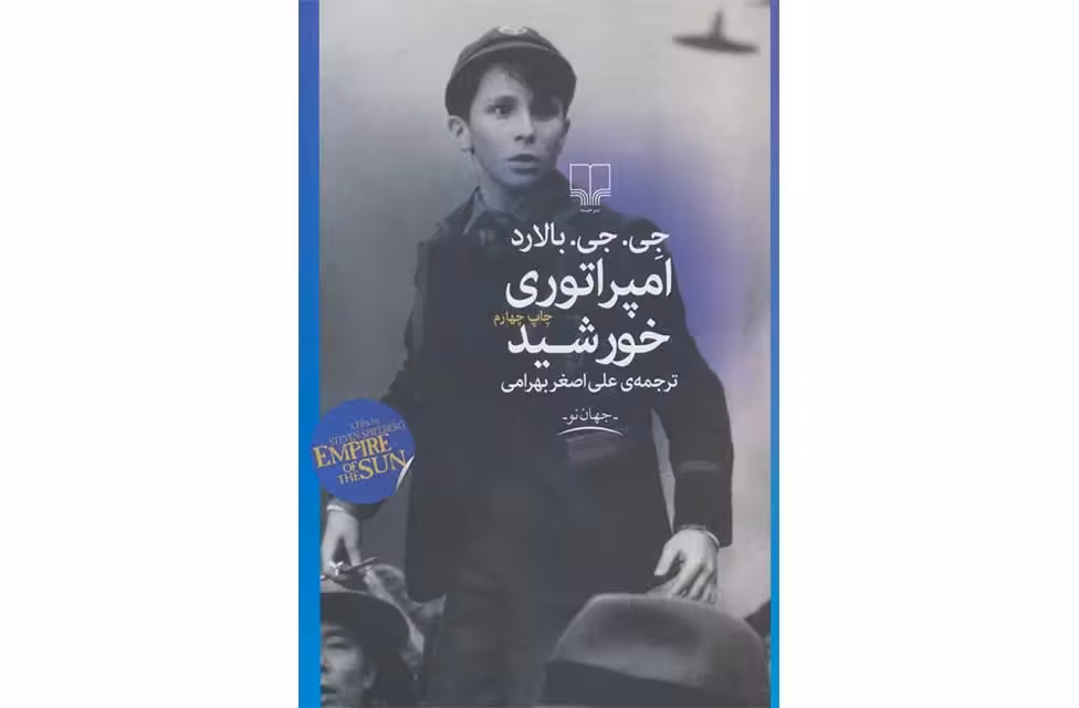 امپراتوری خورشید-جی جی بالارد-بهرامی- چشمه